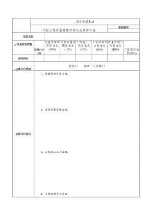 项目质量管理标准化考核评价表.docx
