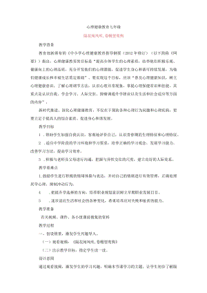 隔花闻凤吹,卷幔望鸾舆教案七年级上学期心理健康教育.docx