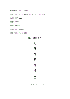 银行计算机储蓄系统可行性方案报告书.docx