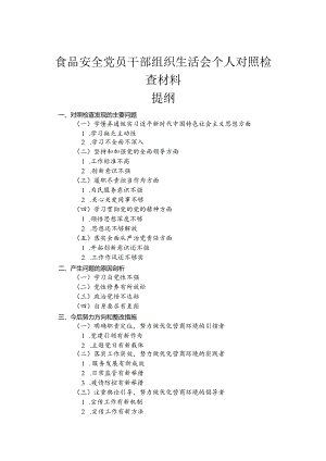 食品安全党员干部组织生活会个人对照检查材料.docx