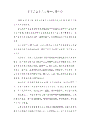 （6篇）2023年学习中国工会第十八次全国代表大会精神心得体会.docx