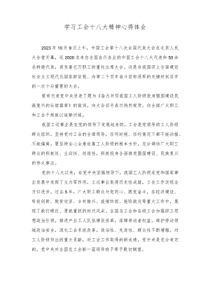 （2篇）2023年学习中国工会第十八次全国代表大会精神感悟心得体会.docx