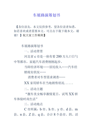 车展巡回推广计划.docx
