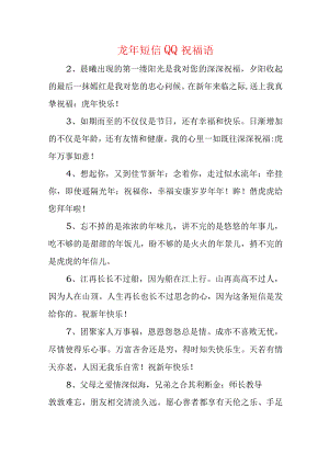 龙年短信QQ祝福语.docx
