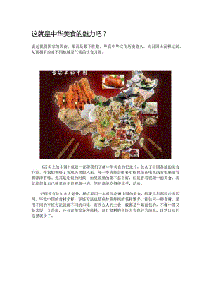 这就是中华美食的魅力吧.docx