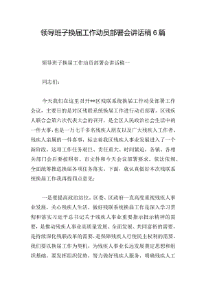 领导班子换届工作动员部署会讲话稿6篇.docx