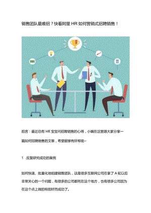 销售团队最难招？快看阿里HR如何营销式招聘销售！.docx