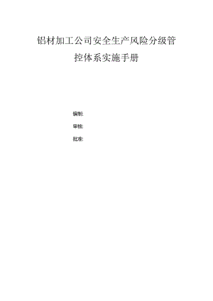 铝材加工公司双体系资料之风险分级管控体系实施手册.docx