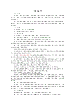 部编版五年级上册晋升职称无生试讲稿——15.太阳.docx