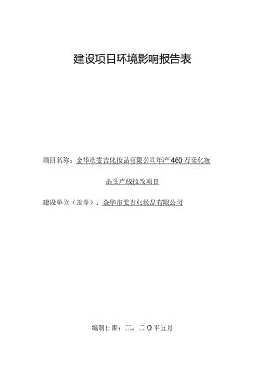 金华市雯吉化妆品有限公司年产460万套化妆品生产线技改项目环评报告.docx