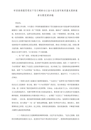 （3篇）专题党课讲稿：学深悟透强思想实干笃行建新功以奋斗姿态谱写高质量发展新篇章、践行勇于自我革命精神从严从实抓好干部监督管理2023年乡.docx