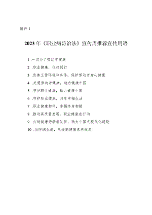 附件：1.2023年《职业病防治法》宣传周推荐宣传用语.docx