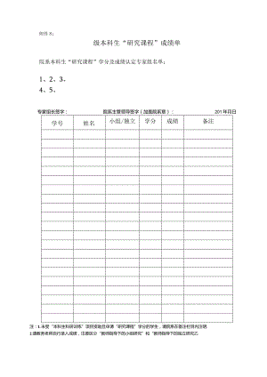 附件5：“研究课程”成绩单.docx