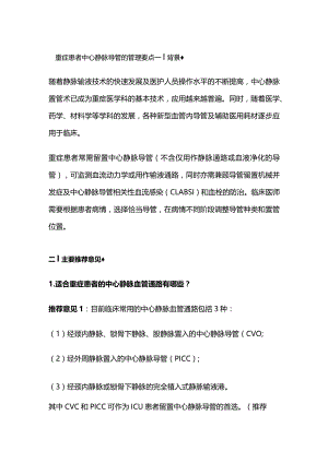 重症患者中心静脉导管的管理要点.docx