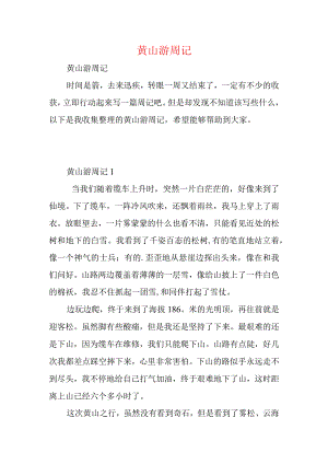 黄山游周记.docx