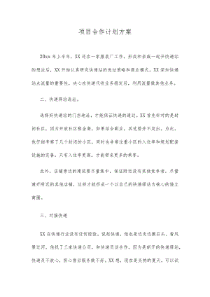 项目合作计划方案.docx