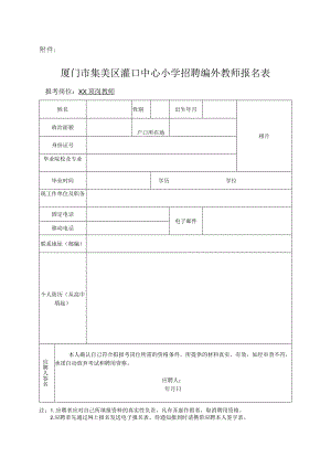 集美区杏东小学招聘编外教师的通告.docx