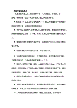 高处作业安全要点.docx