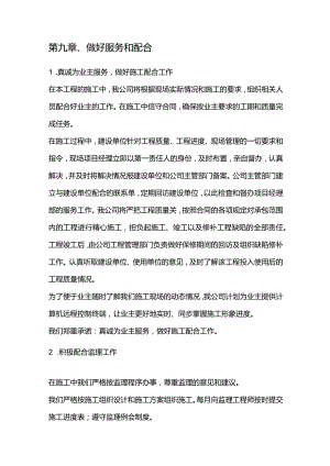 高压燃气工程施工组织设计分项—第九章、做好服务和配合.docx