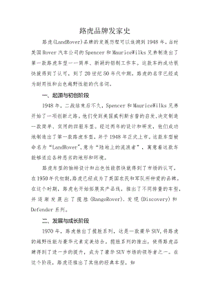 路虎品牌发家史.docx