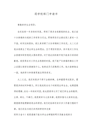 退学校部门申请书.docx