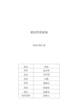 酒店管理系统需求分析简述.docx