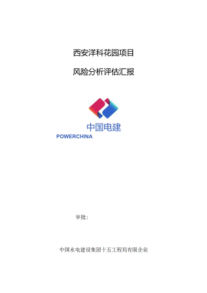 项目风险评估报告.docx