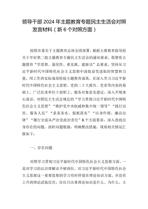 领导干部2024年主题教育专题民主生活会对照发言材料（新6个对照方面）.docx