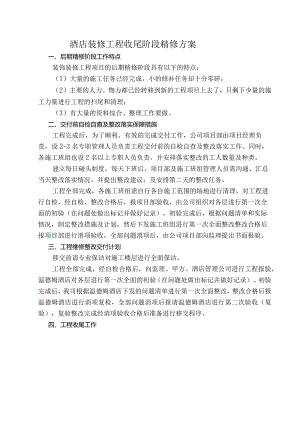 酒店装修工程收尾阶段精修方案.docx