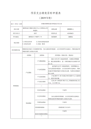 项目支出绩效目标申报表（范本）.docx