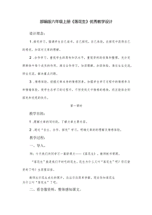 部编版六年级上册《落花生》优秀教学设计.docx