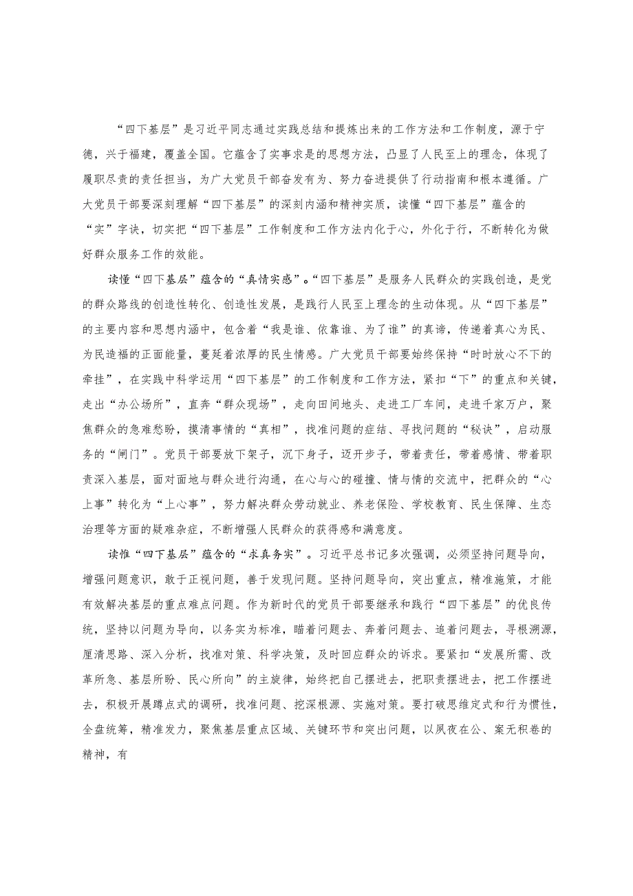 (16篇)2023年党员干部学习实践“四下基层”心得体会发言读懂“四下基层”蕴含的“实”字工作法.docx_第1页