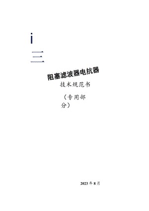 阻塞滤波器电抗器技术规范书（专用部分）-1121-天选打工人.docx