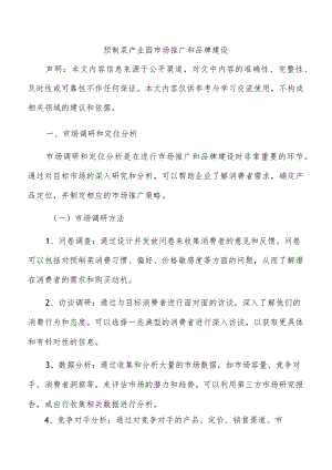 预制菜产业园市场推广和品牌建设.docx