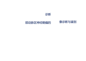 颈动脉区神经鞘瘤的影像诊断与鉴别诊断.docx