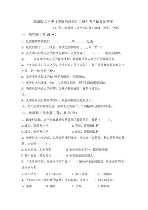 部编版六年级《道德与法治》上册月考考试卷加答案03119.docx