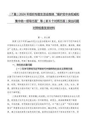 （7篇）2024年组织专题生活会围绕“维护党中央权威和集中统一领导方面”等（新6个对照方面）突出问题对照检查发言材料.docx