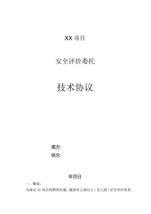 项目安全评价委托技术协议.docx
