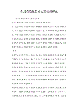 金属交联压裂液交联机理研究.docx