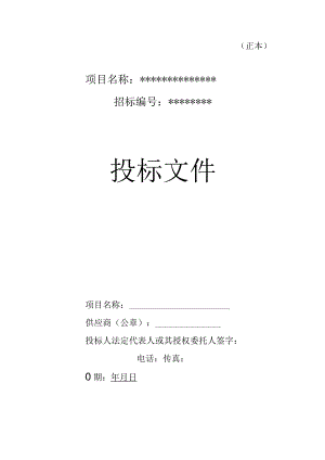 货物类投标文件-范本(可根据项目情况自行修改内容).docx