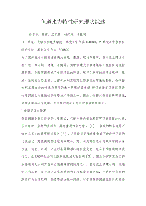 鱼道水力特性研究现状综述.docx