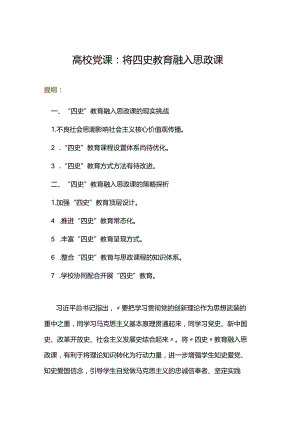 高校党课：将四史教育融入思政课.docx