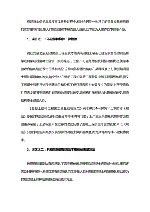 走出对混凝土保护层厚度实体检验的八个误区.docx