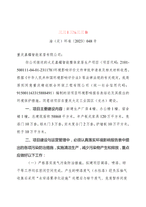 重庆市建设项目环境影响评价文件批准书.docx