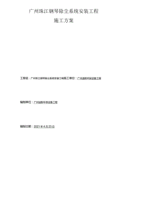 除尘安装施工方案.docx