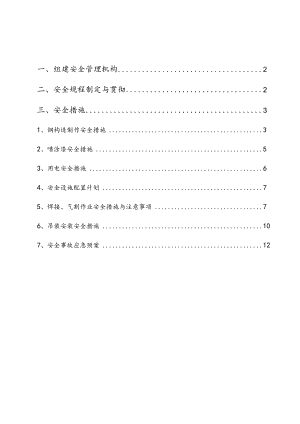 钢结构保障措施.docx