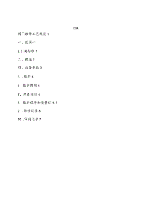 阀门检修工艺设计规范流程.docx