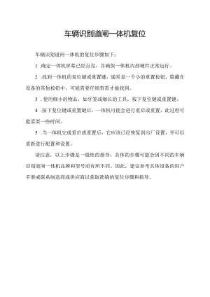 车辆识别道闸一体机复位.docx