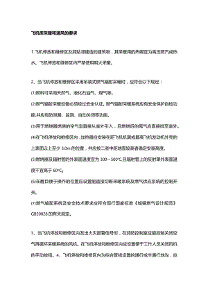 飞机库采暖和通风的要求.docx