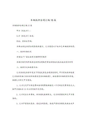 车辆抵押合同汇编15篇.docx
